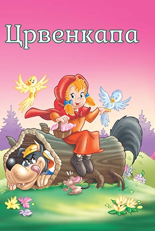 Slikovnica – Tvoje najdraže priče - Crvenkapa