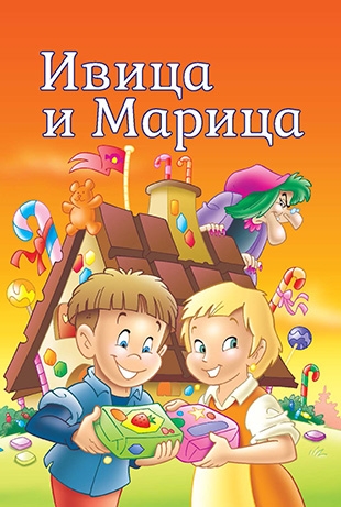 Slikovnica – Tvoje najdraže priče - Ivica i Marica