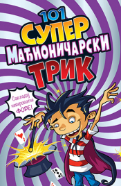 101 super mađioničarski trik laguna knjige