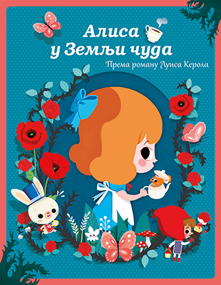 Slikovnica – Moje male avanture – Alisa u Zemlji čuda