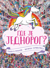 gde je jednorog  laguna knjige