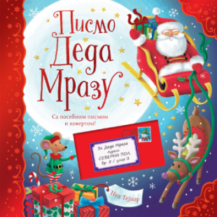 Slikovnica – Pismo Deda Mrazu
