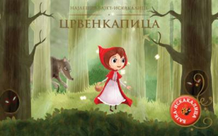 Najlepše bajke-iskakalice: Crvenkapica