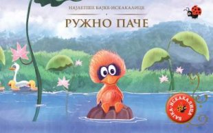 Najlepše bajke-iskakalice: Ružno pače