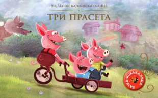 Najlepše bajke-iskakalice: Tri praseta laguna knjige