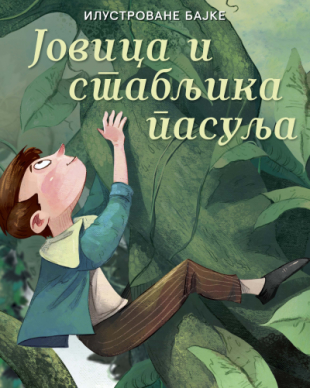 Ilustrovane bajke: Jovica i stabljika pasulja