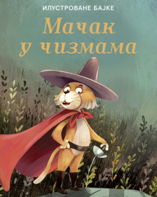 Ilustrovane bajke: Mačak u čizmama