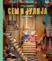 kuća mišića sem i julija laguna knjige