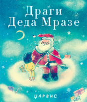 dragi deda mraze laguna knjige