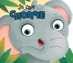 Ja sam slonče