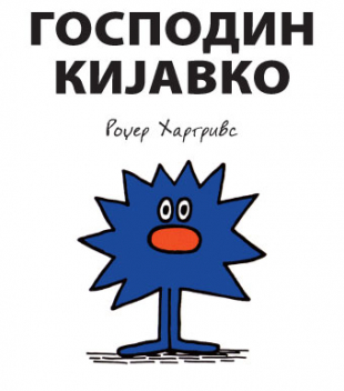 Slikovnica – Gospodin Kijavko