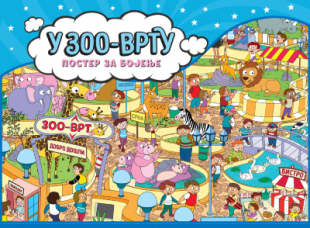 U zoo-vrtu: Poster za bojenje