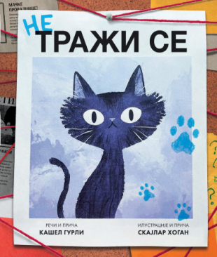 Slikovnica – Ne traži se