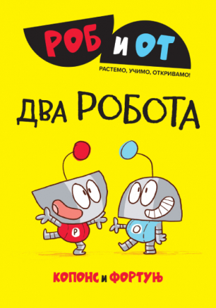 Rob i Ot: Dva robota