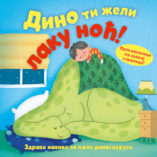 slikovnica dino ti želi laku noć laguna knjige