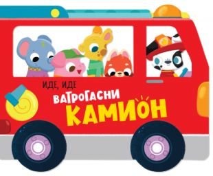 Slikovnica – Ide, ide: Vatrogasni kamion