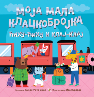 Slikovnica – Moja mala klackobrojka: ćihu-ćihu i klaj-klaj
