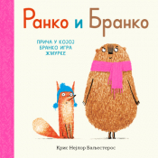 slikovnica ranko i branko priča u kojoj branko igra žmurke laguna knjige