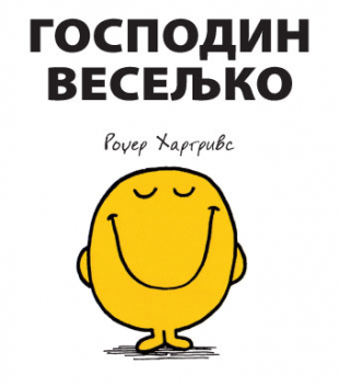 Slikovnica – Gospodin Veseljko