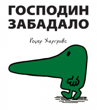 Slikovnica – Gospodin Zabadalo