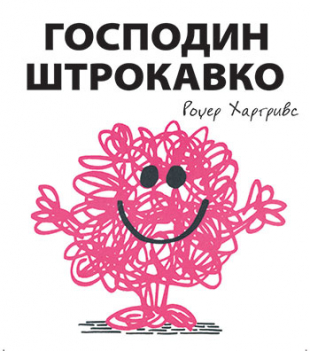 Slikovnica – Gospodin Štrokavko