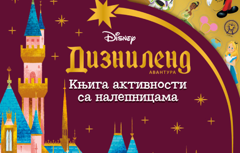 uskočite u svet omiljenih crtanih filmova disney diznilend avantura knjiga aktivnosti sa nalepnicama u knjižarama  laguna knjige