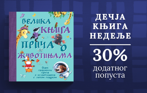 dečja knjiga nedelje velika knjiga priča o životinjama  laguna knjige