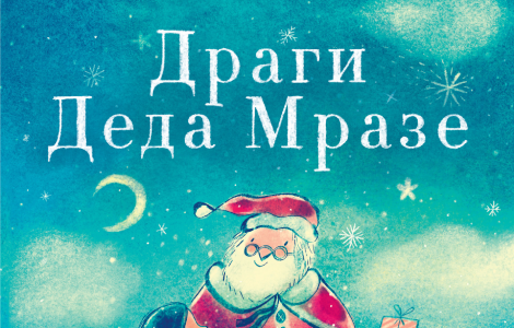 novogodišnja priča koja će zagrejati sva srca dragi deda mraze autora džarvisa u prodaji od 17 oktobra laguna knjige