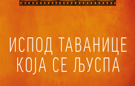  kino roman gorana petrovića ispod tavanice koja se ljuspa u prodaji od 21 oktobra laguna knjige