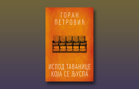 francuska kritika romana ispod tavanice koja se ljuspa srpski, književni cinema paradiso  laguna knjige