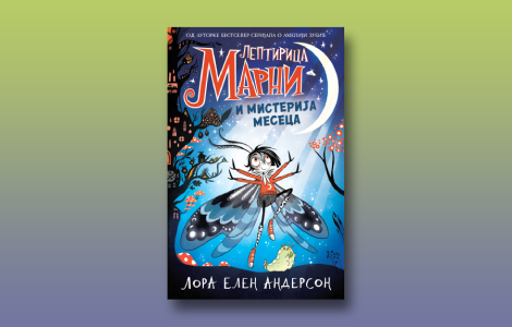 prikaz mladih kritičara leptirica marni i misterija meseca  laguna knjige