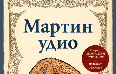 nagrađeni roman sanje savić milosavljević martin udio od 2 oktobra u izdanju lagune laguna knjige