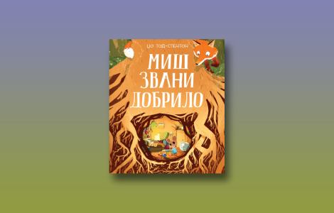 prikaz knjige miš zvani dobrilo drugarstvo koje nema cenu laguna knjige