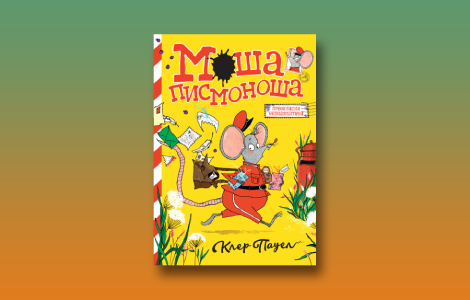 prikaz knjige moša pismonoša torba puna tajni kojima treba odoleti laguna knjige