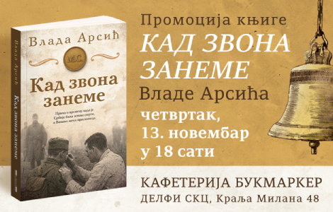 promocija knjige kad zvona zaneme vlade arsića 13 novembra laguna knjige