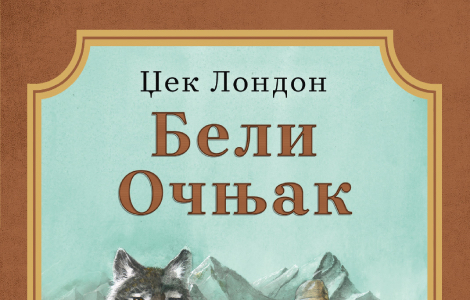 klasik književnosti za decu beli očnjak džeka londona u prodaji od 29 decembra laguna knjige