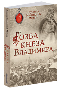 osvojte-knjigu-gozba-kneza-vladimira-dušice-milanović-marike